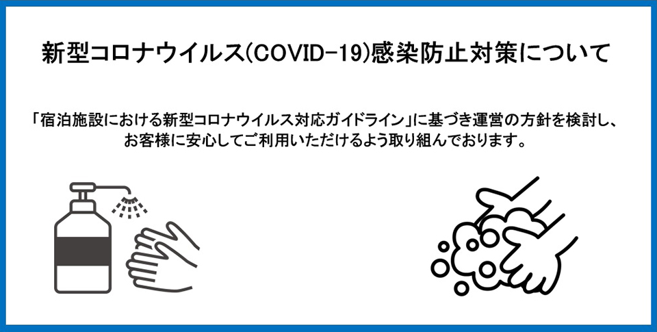 柳生の庄　新型コロナウィルス（COVID-19）感染防止対策について