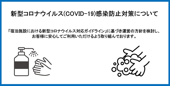 新型コロナウイルス(COVID-19)感染防止対策について